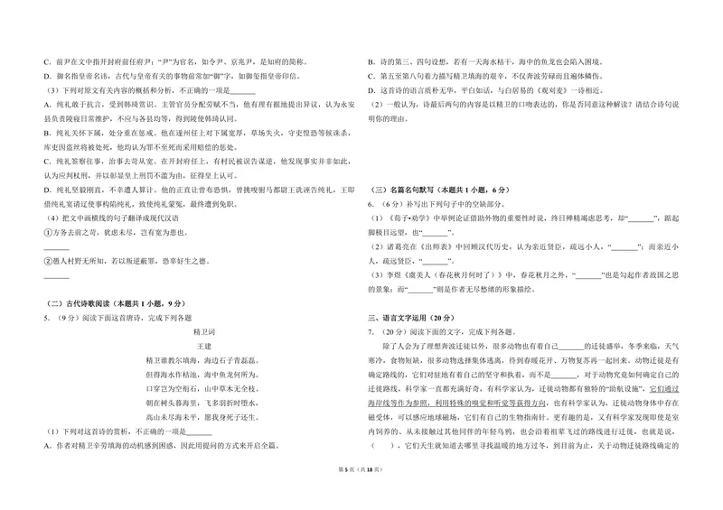 《2018年全国统一高考语文试卷（新课标ⅲ）（含解析版）_专项复习_2026年-语文专项复习_2008年-2025年语文高考真题_2008-2020年高考_全国卷_全国统一高考语文（新课标ⅲ）16-21_A3word版》第5页预览