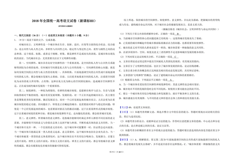 《2018年全国统一高考语文试卷（新课标ⅲ）（含解析版）_专项复习_2026年-语文专项复习_2008年-2025年语文高考真题_2008-2020年高考_全国卷_全国统一高考语文（新课标ⅲ）16-21_A3word版》第7页预览