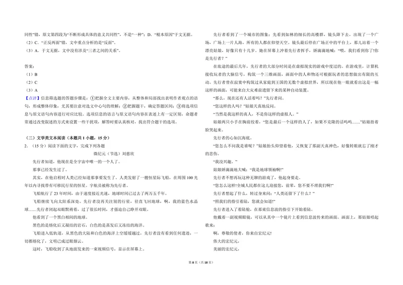 《2018年全国统一高考语文试卷（新课标ⅲ）（含解析版）_专项复习_2026年-语文专项复习_2008年-2025年语文高考真题_2008-2020年高考_全国卷_全国统一高考语文（新课标ⅲ）16-21_A3word版》第8页预览