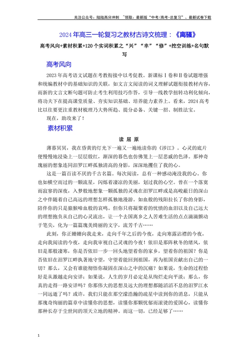 《《离骚》（素材积累、字词释义，名句默写）（解析版）_一轮复习_2024年_2024年高三语文高考一轮复习古诗文梳理运用与训练_资料》第1页预览