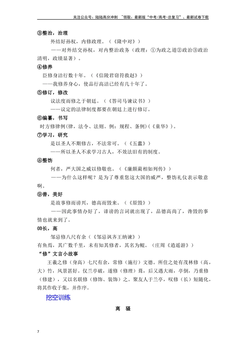 《《离骚》（素材积累、字词释义，名句默写）（解析版）_一轮复习_2024年_2024年高三语文高考一轮复习古诗文梳理运用与训练_资料》第7页预览