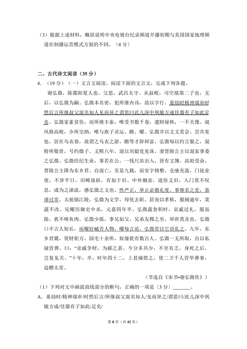 《2017年全国统一高考语文试卷（新课标ⅰ）（含解析版）_专项复习_2026年-语文专项复习_2008年-2025年语文高考真题_2008-2020年高考_全国卷_全国统一高考语文（新课标I）08-21_A4word版》第8页预览