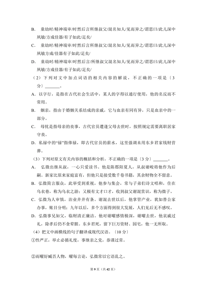 《2017年全国统一高考语文试卷（新课标ⅰ）（含解析版）_专项复习_2026年-语文专项复习_2008年-2025年语文高考真题_2008-2020年高考_全国卷_全国统一高考语文（新课标I）08-21_A4word版》第9页预览