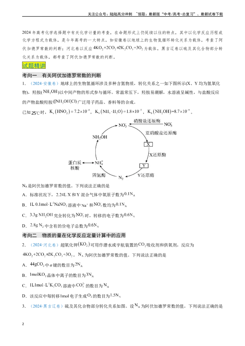 《专题03化学计量（原卷版）_05-化学-高考总复习_专项复习_2024年_2024年高考化学真题题源解密（新高考通用）》第2页预览