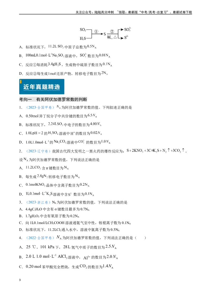 《专题03化学计量（原卷版）_05-化学-高考总复习_专项复习_2024年_2024年高考化学真题题源解密（新高考通用）》第3页预览