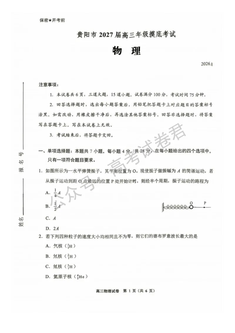 《05_物理_贵州贵阳市、黔东南、安顺、六盘水等地2026-2027年高三年级摸底考试_试卷+答案_小初高学习资料合集(每天更新)_贵州贵阳等地2026-2027学年高三摸底考试》第1页预览