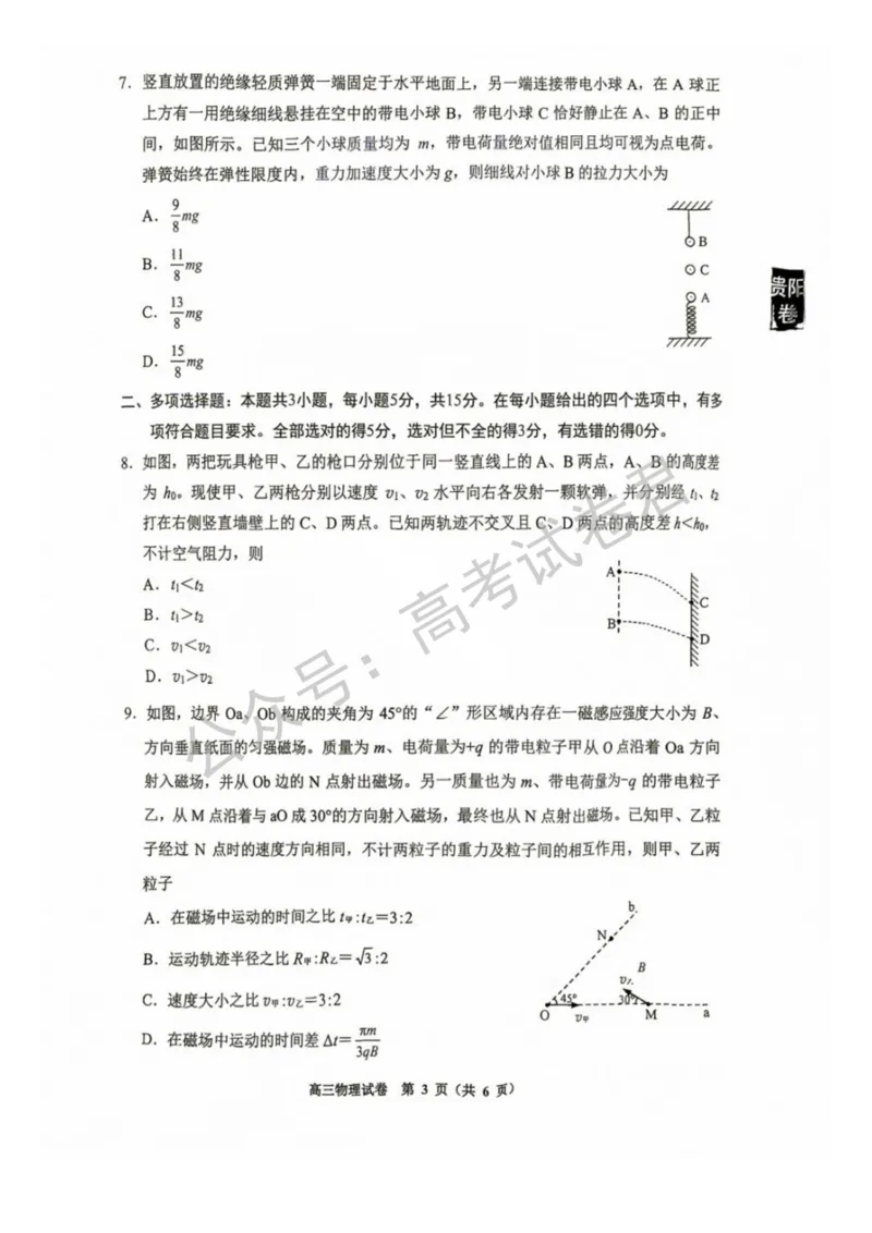 《05_物理_贵州贵阳市、黔东南、安顺、六盘水等地2026-2027年高三年级摸底考试_试卷+答案_小初高学习资料合集(每天更新)_贵州贵阳等地2026-2027学年高三摸底考试》第3页预览