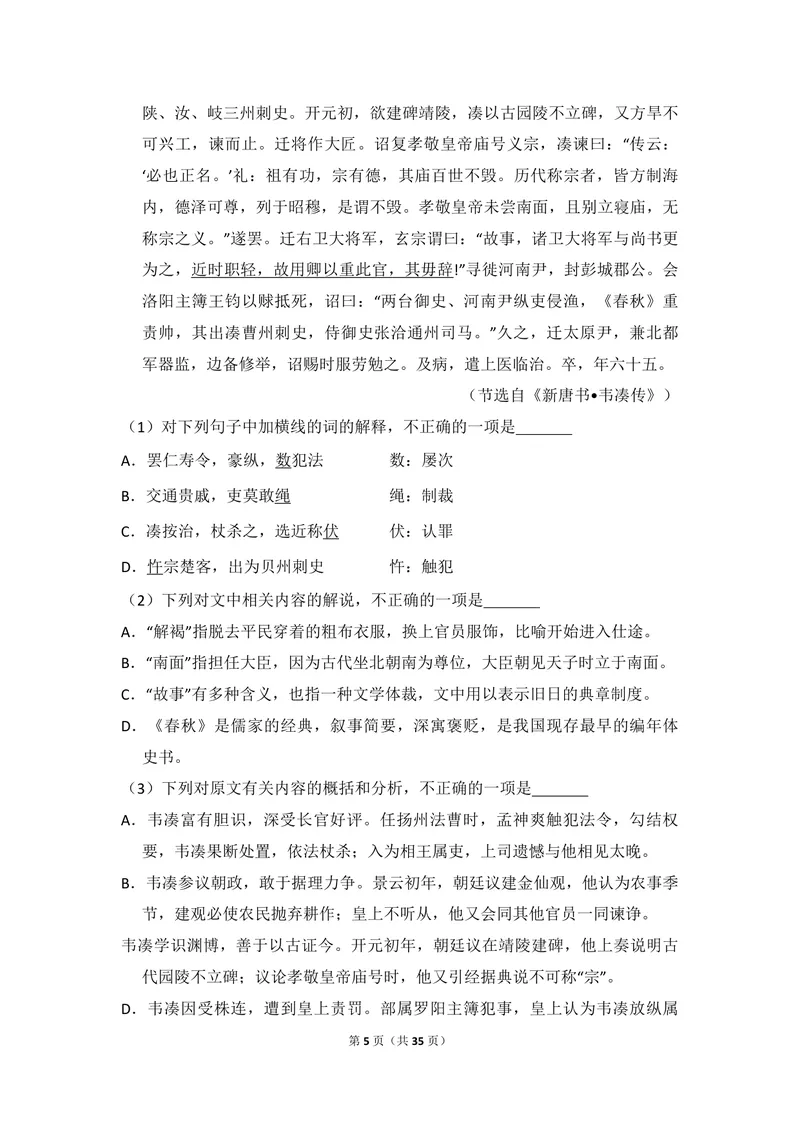 《2014年全国统一高考语文试卷（大纲版）（含解析版）_专项复习_2026年-语文专项复习_2008年-2025年语文高考真题_2008-2020年高考_全国卷_全国统一高考语文（新课标I）08-21_A4word版》第5页预览