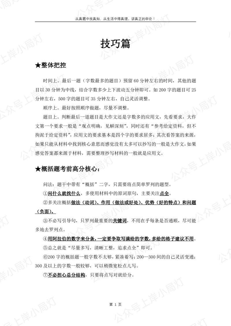 《考试热点（B类乡镇）_3539.2027北京定向选调_072027申论资料（三色笔记+万能模版+高分指南)》第1页预览
