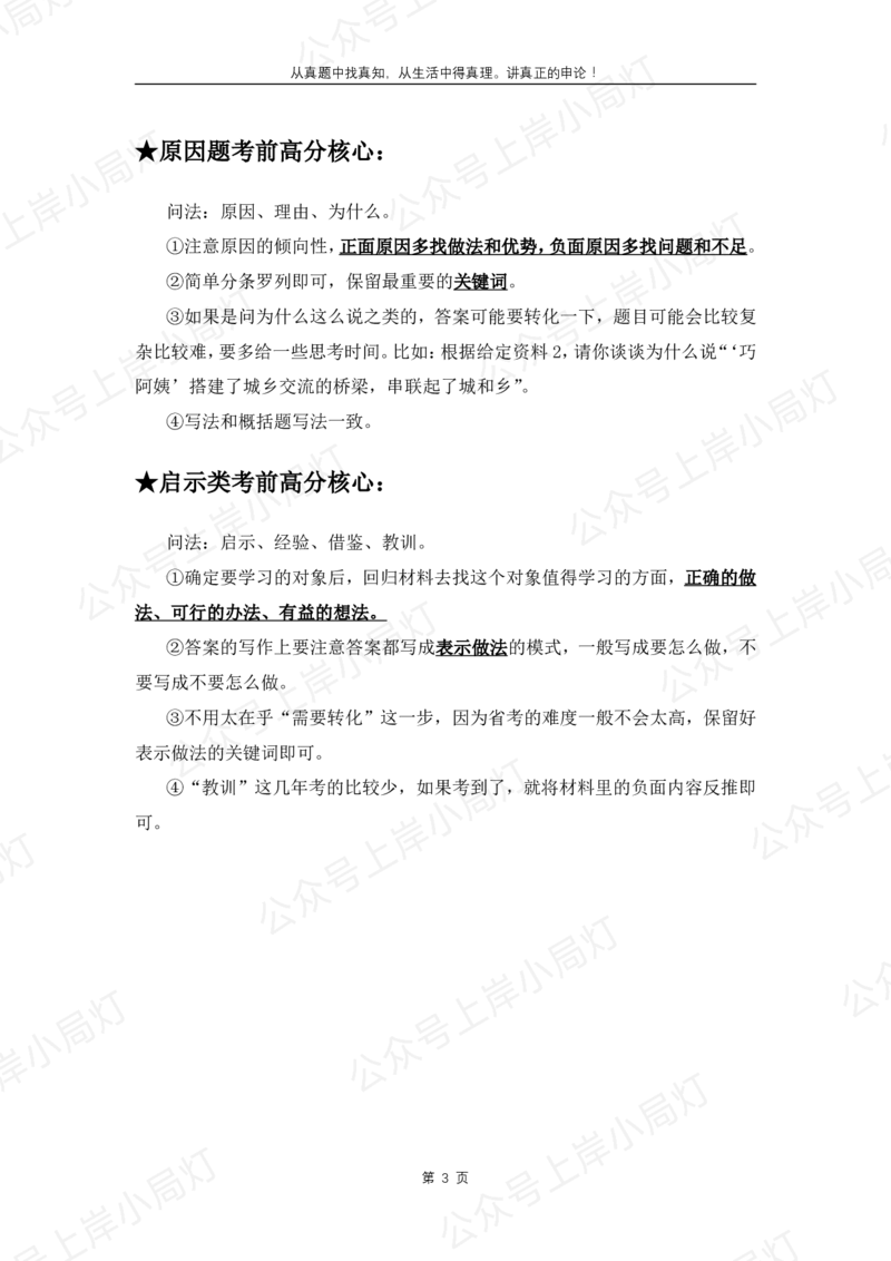《考试热点（B类乡镇）_3539.2027北京定向选调_072027申论资料（三色笔记+万能模版+高分指南)》第3页预览