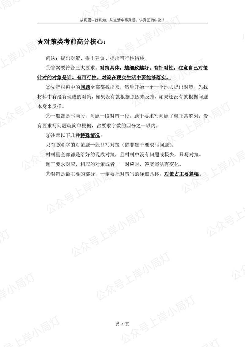 《考试热点（B类乡镇）_3539.2027北京定向选调_072027申论资料（三色笔记+万能模版+高分指南)》第4页预览