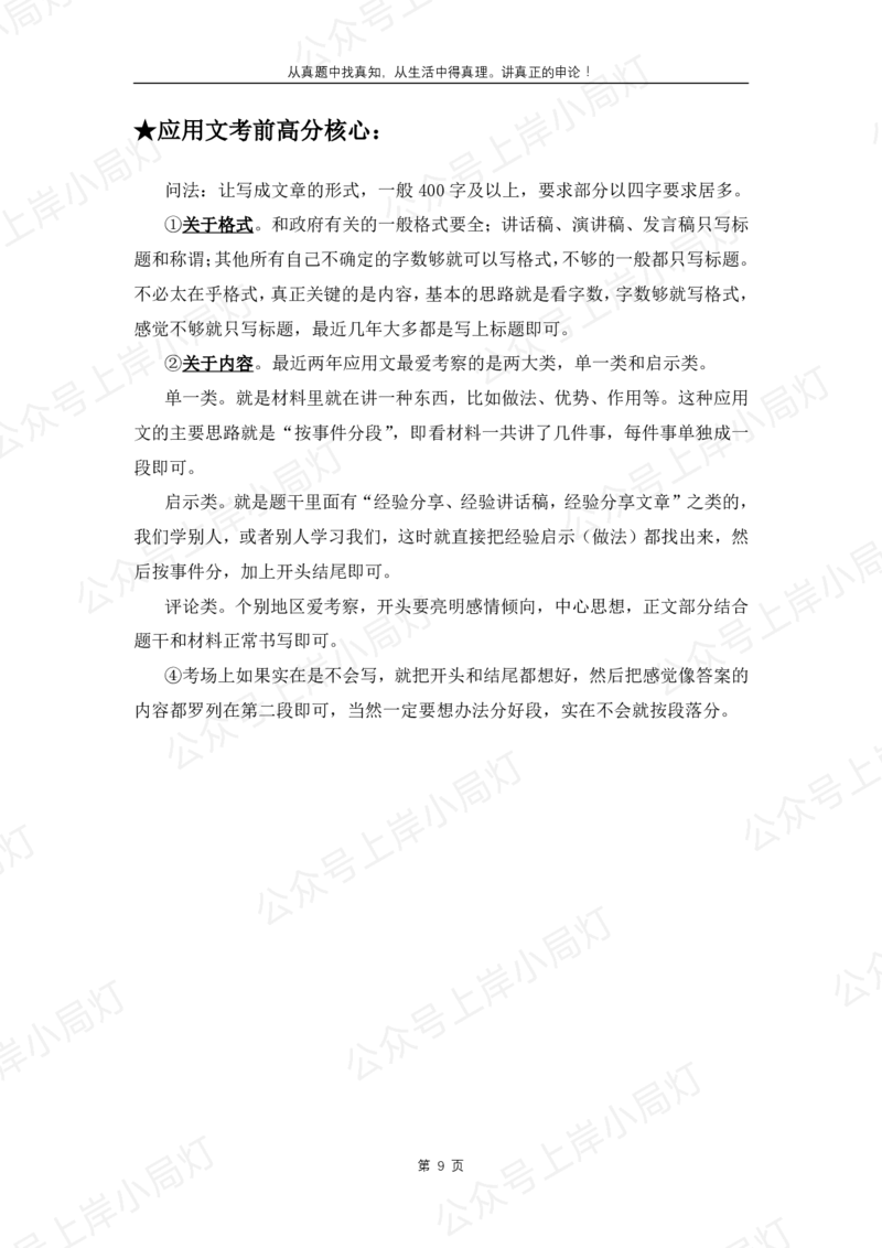 《考试热点（B类乡镇）_3539.2027北京定向选调_072027申论资料（三色笔记+万能模版+高分指南)》第9页预览