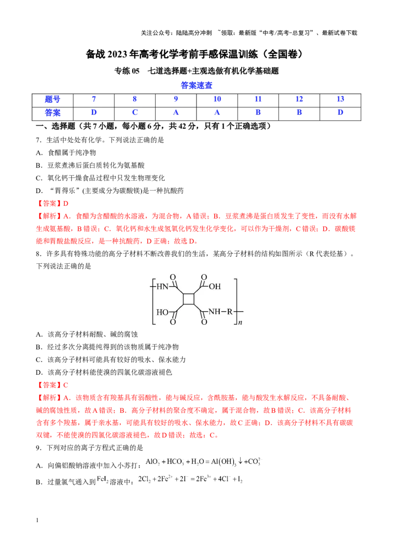 《专练05七道选择题+主观选做有机化学基础题-（解析版）_05-化学-高考总复习_专项复习_2024年_2024年高考化学考前手感保温训练（全国理综卷）_资料》第1页预览