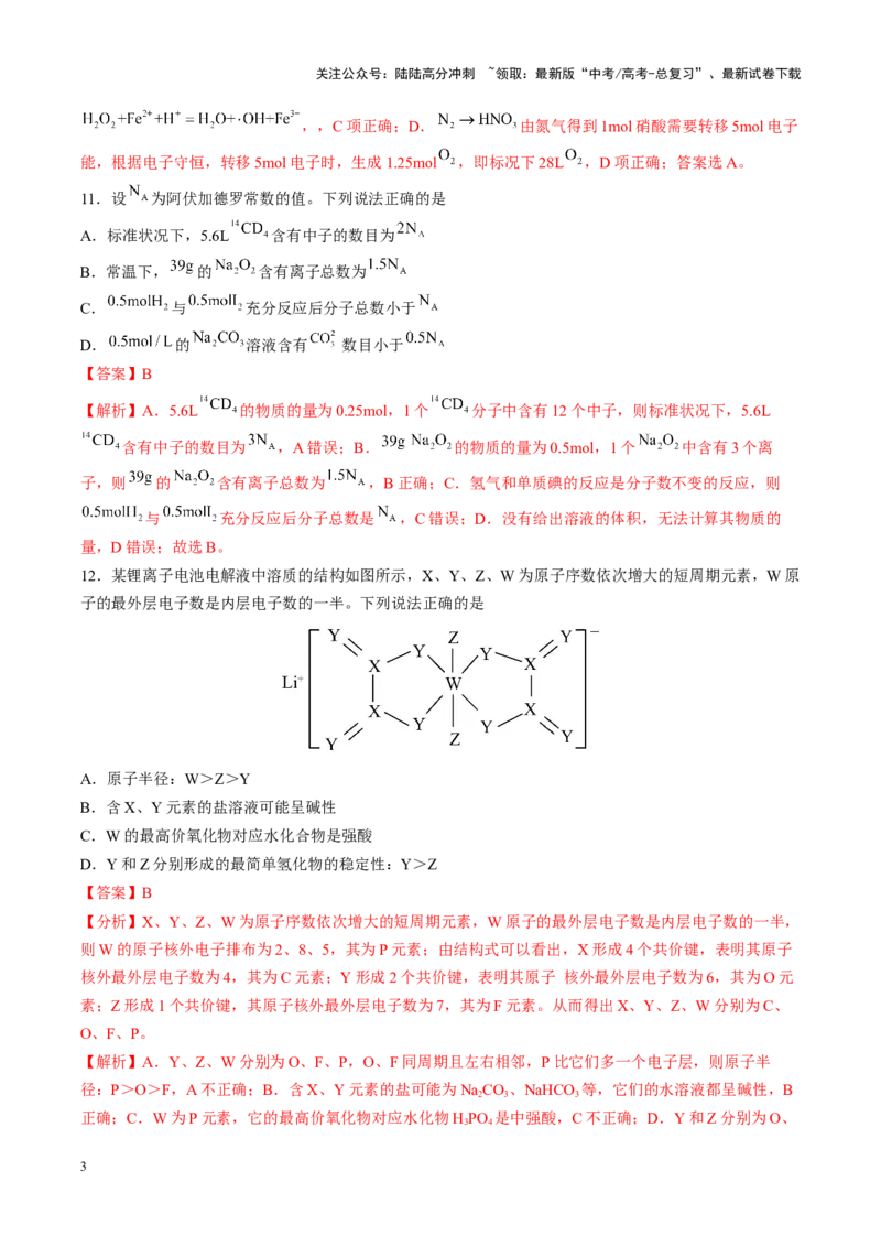 《专练05七道选择题+主观选做有机化学基础题-（解析版）_05-化学-高考总复习_专项复习_2024年_2024年高考化学考前手感保温训练（全国理综卷）_资料》第3页预览