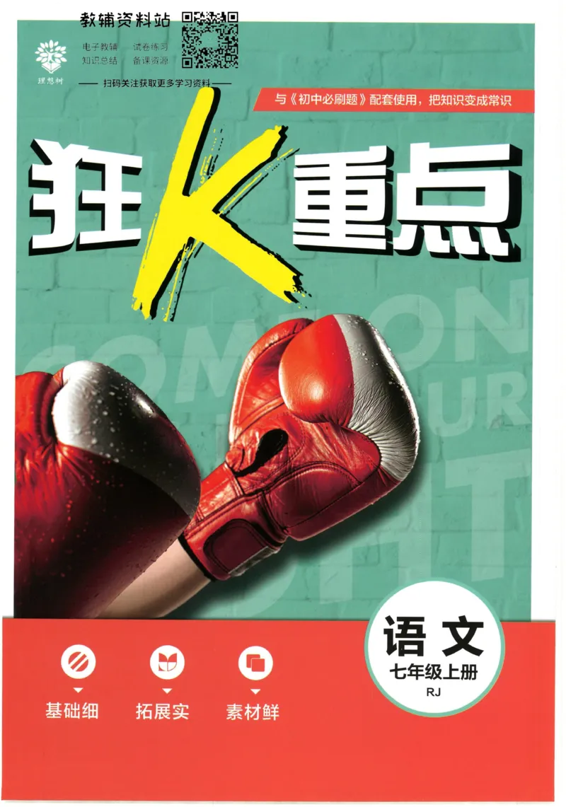 《初中必刷题七年级上册语文人教版狂K重点_2、2025初中必刷题合集_初中必刷题23+24+25上册_2023版》第1页预览