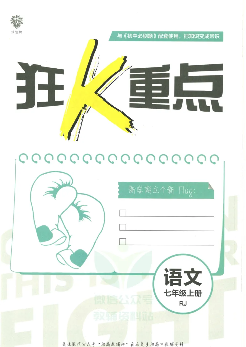 《初中必刷题七年级上册语文人教版狂K重点_2、2025初中必刷题合集_初中必刷题23+24+25上册_2023版》第3页预览