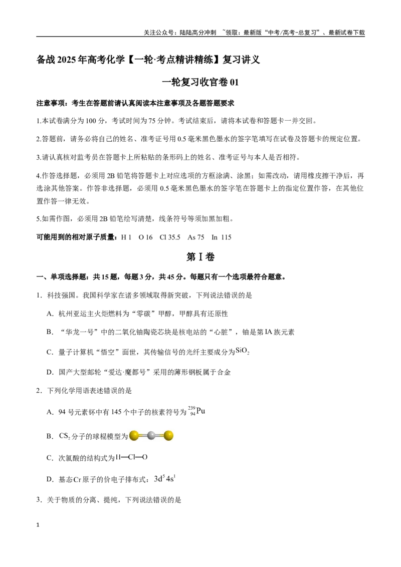 《一轮复习收官卷01（学生版）（新教材新高考）_05-化学-高考总复习_一轮复习_2025年_2025年高考化学一轮·考点讲义练习复习讲义（新教材新高考）_资料》第1页预览