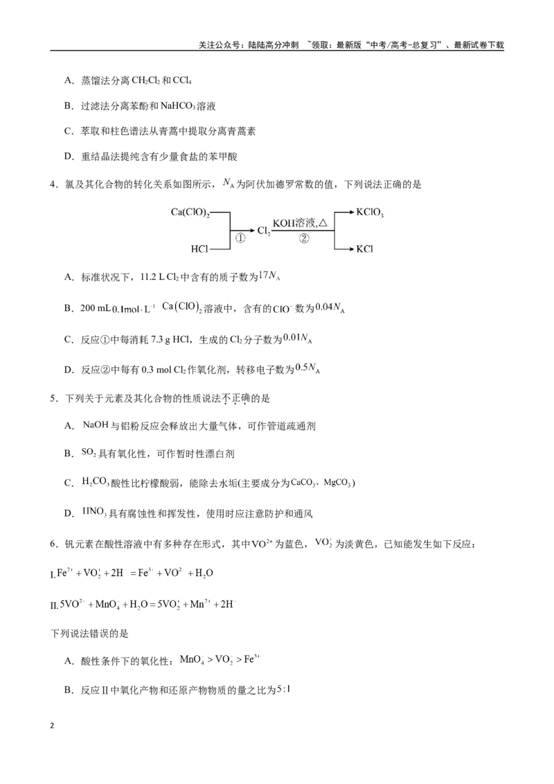 《一轮复习收官卷01（学生版）（新教材新高考）_05-化学-高考总复习_一轮复习_2025年_2025年高考化学一轮·考点讲义练习复习讲义（新教材新高考）_资料》第2页预览