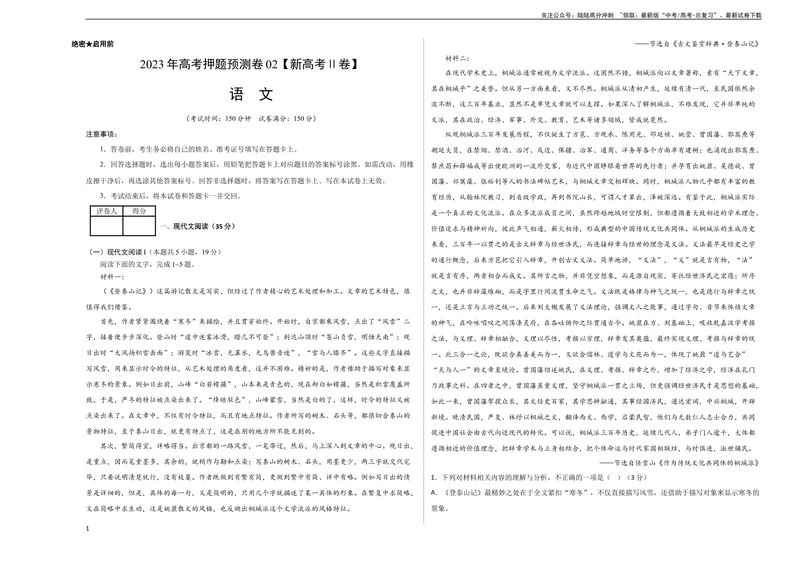 《2023年高考押题预测卷02（新高考Ⅱ卷）-语文（考试版）A3_专项复习_2024年_2023年高考押题预测卷01语文》第1页预览