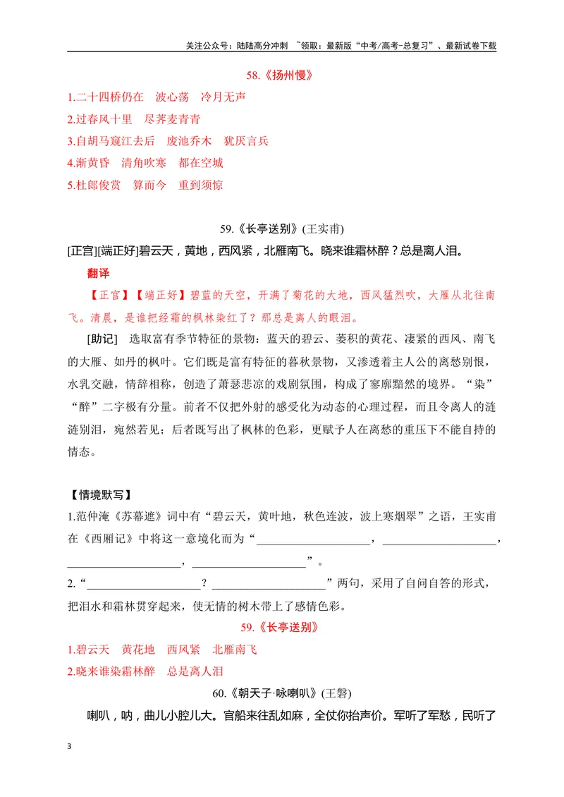 《37《扬州慢》《长亭送别》助记、默写-解析版_一轮复习_2024年_2024届高考语文一轮复习古诗文知识与热点主题语段积累（新高中语文课标60篇）_资料》第3页预览