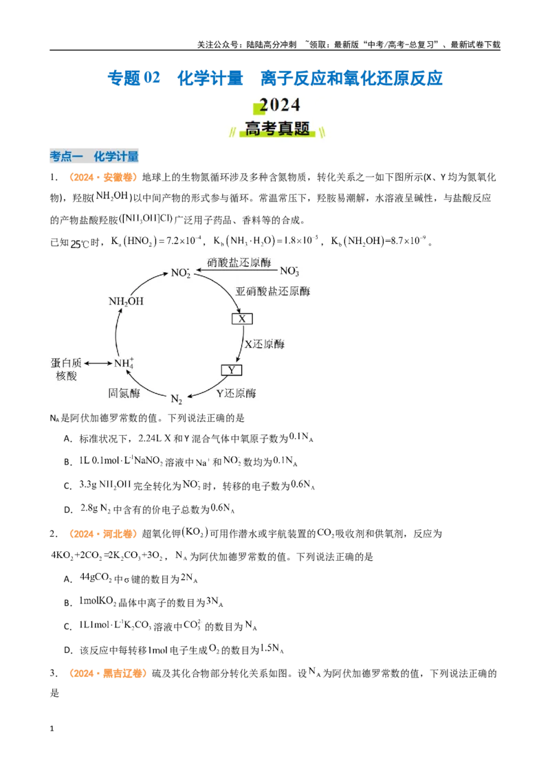 《专题02化学计量离子反应和氧化还原反应-（全国通用）（学生版）_05-化学-高考总复习_专项复习_2025年_2025年高考真题和模拟题化学分类汇编（全国通用）》第1页预览