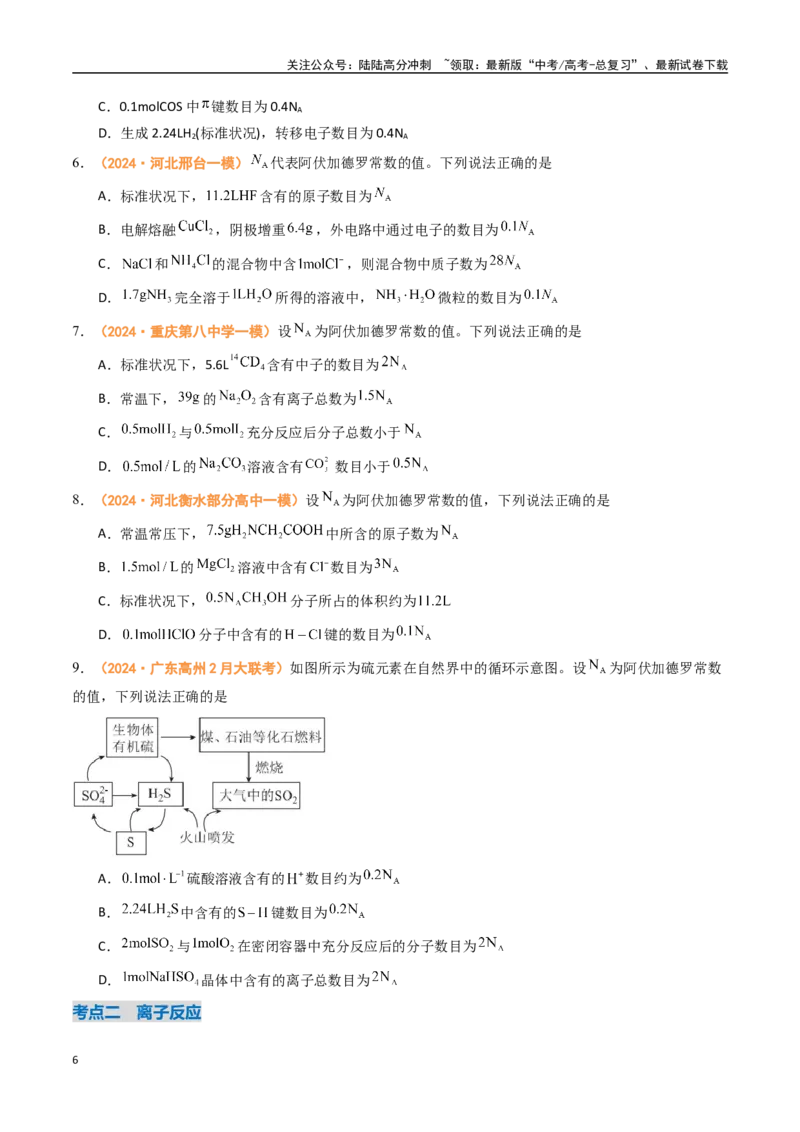 《专题02化学计量离子反应和氧化还原反应-（全国通用）（学生版）_05-化学-高考总复习_专项复习_2025年_2025年高考真题和模拟题化学分类汇编（全国通用）》第6页预览