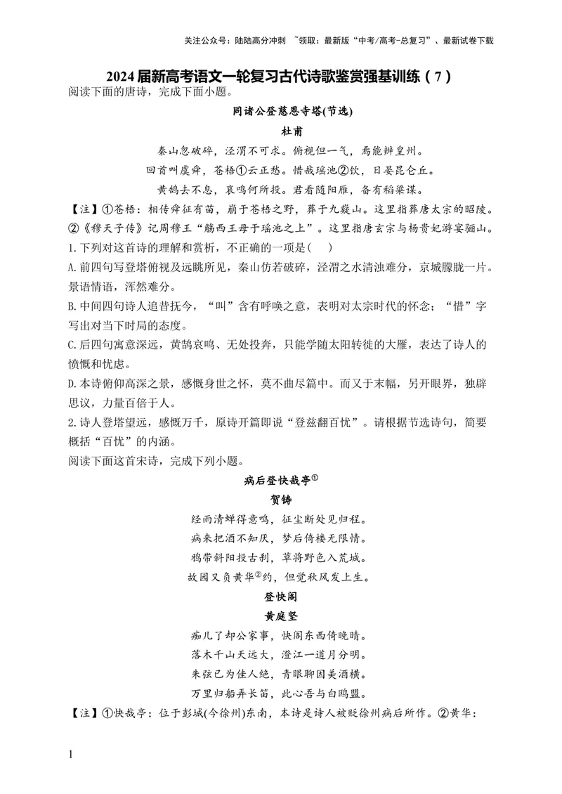 《2024届新高考语文一轮复习古代诗歌鉴赏强基训练（7）_一轮复习_2024年_2024届新高考语文一轮复习古代诗歌鉴赏强基训练》第1页预览