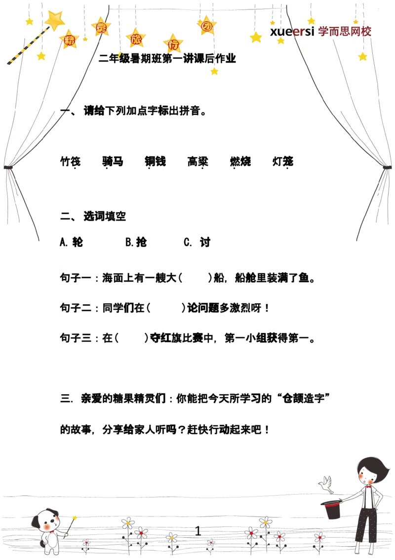 《1作业_小学1-6年级全科全套_2024更新专题_小学作文专题资料_小学作文1-6年级阅读理解课程_二年级作文_二年级作文01_第04讲汉字趣味汉字》第1页预览