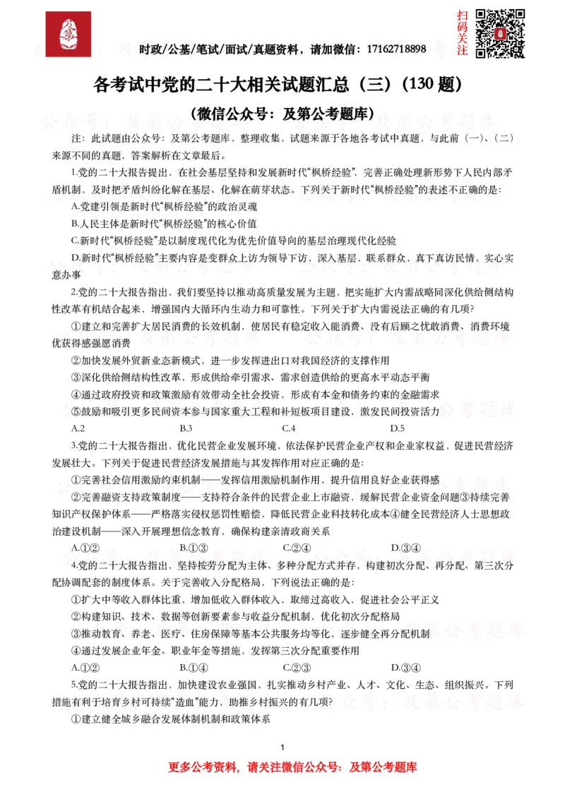 《各考试中党的二十大相关试题汇总（三）（130题）_3539.2027北京定向选调_09政治理论考点+重要会议文件+刷题包_2026重要会议考点包_二十大相关资料》第1页预览