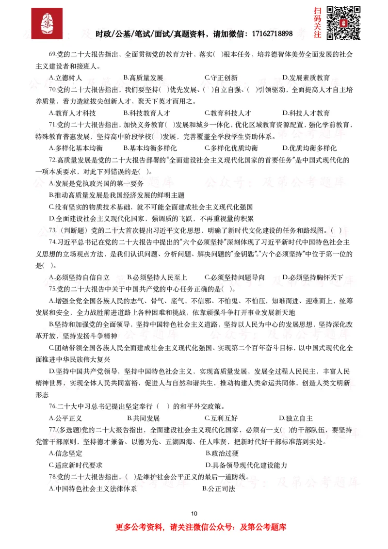 《各考试中党的二十大相关试题汇总（三）（130题）_3539.2027北京定向选调_09政治理论考点+重要会议文件+刷题包_2026重要会议考点包_二十大相关资料》第10页预览