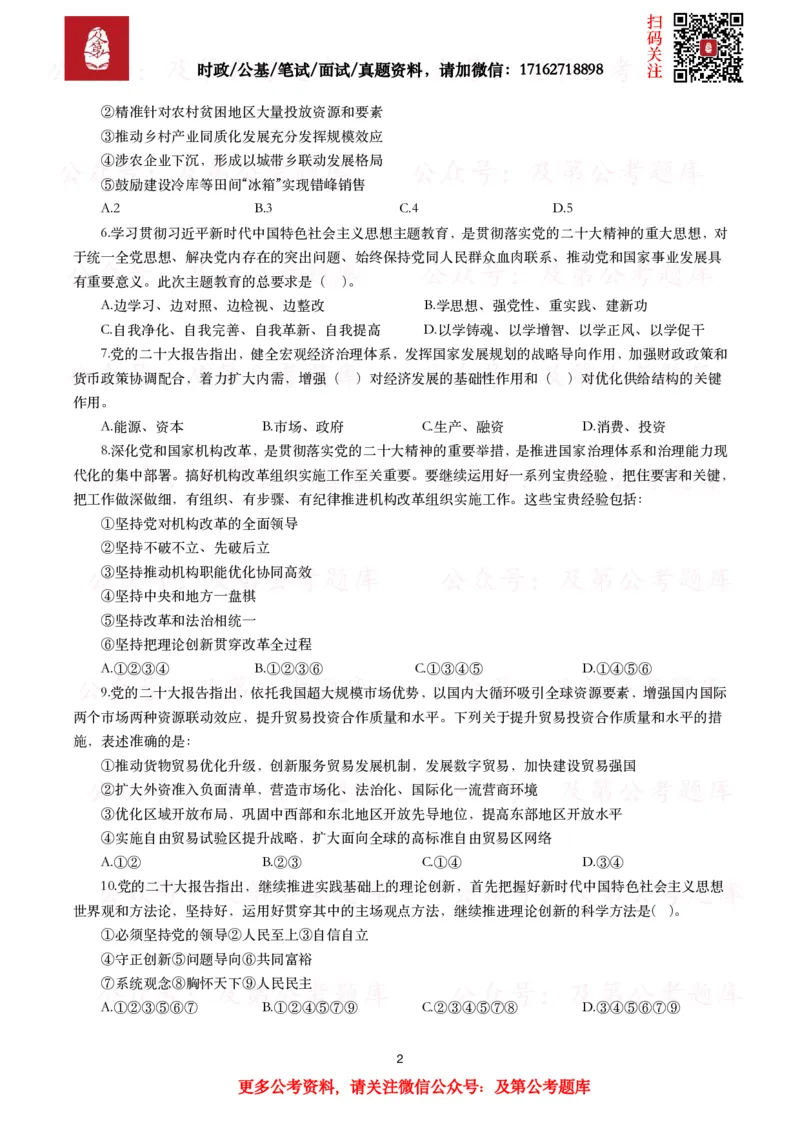 《各考试中党的二十大相关试题汇总（三）（130题）_3539.2027北京定向选调_09政治理论考点+重要会议文件+刷题包_2026重要会议考点包_二十大相关资料》第2页预览