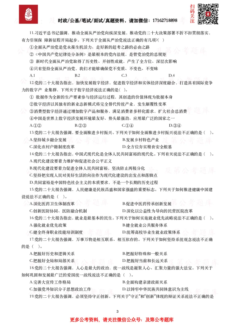《各考试中党的二十大相关试题汇总（三）（130题）_3539.2027北京定向选调_09政治理论考点+重要会议文件+刷题包_2026重要会议考点包_二十大相关资料》第3页预览