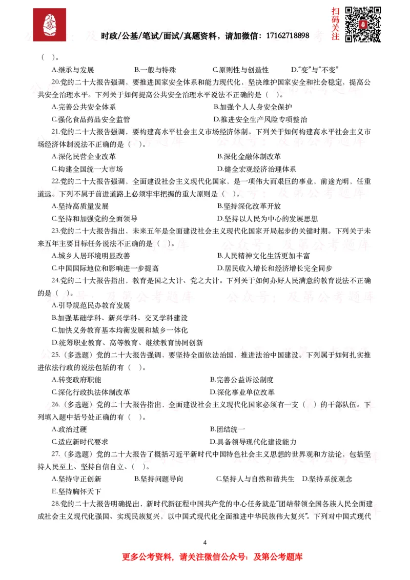 《各考试中党的二十大相关试题汇总（三）（130题）_3539.2027北京定向选调_09政治理论考点+重要会议文件+刷题包_2026重要会议考点包_二十大相关资料》第4页预览