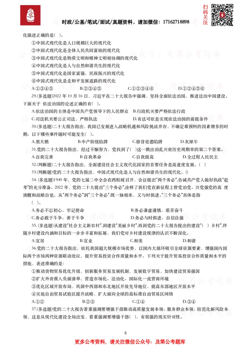 《各考试中党的二十大相关试题汇总（三）（130题）_3539.2027北京定向选调_09政治理论考点+重要会议文件+刷题包_2026重要会议考点包_二十大相关资料》第5页预览