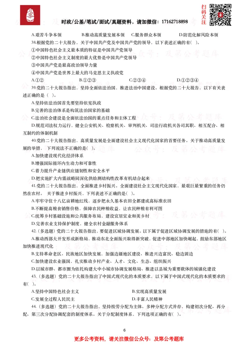 《各考试中党的二十大相关试题汇总（三）（130题）_3539.2027北京定向选调_09政治理论考点+重要会议文件+刷题包_2026重要会议考点包_二十大相关资料》第6页预览