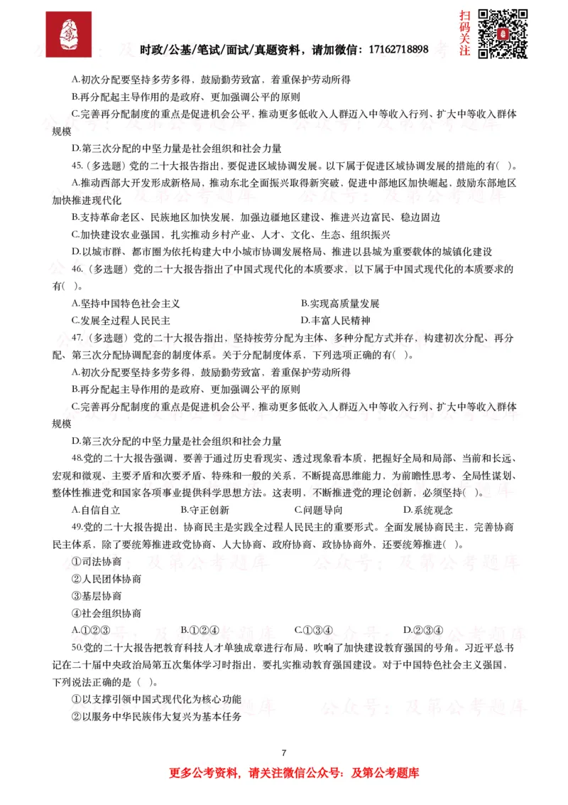 《各考试中党的二十大相关试题汇总（三）（130题）_3539.2027北京定向选调_09政治理论考点+重要会议文件+刷题包_2026重要会议考点包_二十大相关资料》第7页预览