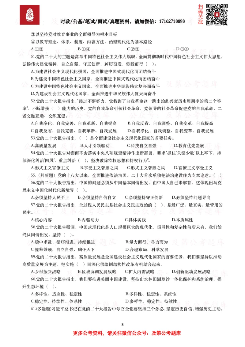 《各考试中党的二十大相关试题汇总（三）（130题）_3539.2027北京定向选调_09政治理论考点+重要会议文件+刷题包_2026重要会议考点包_二十大相关资料》第8页预览