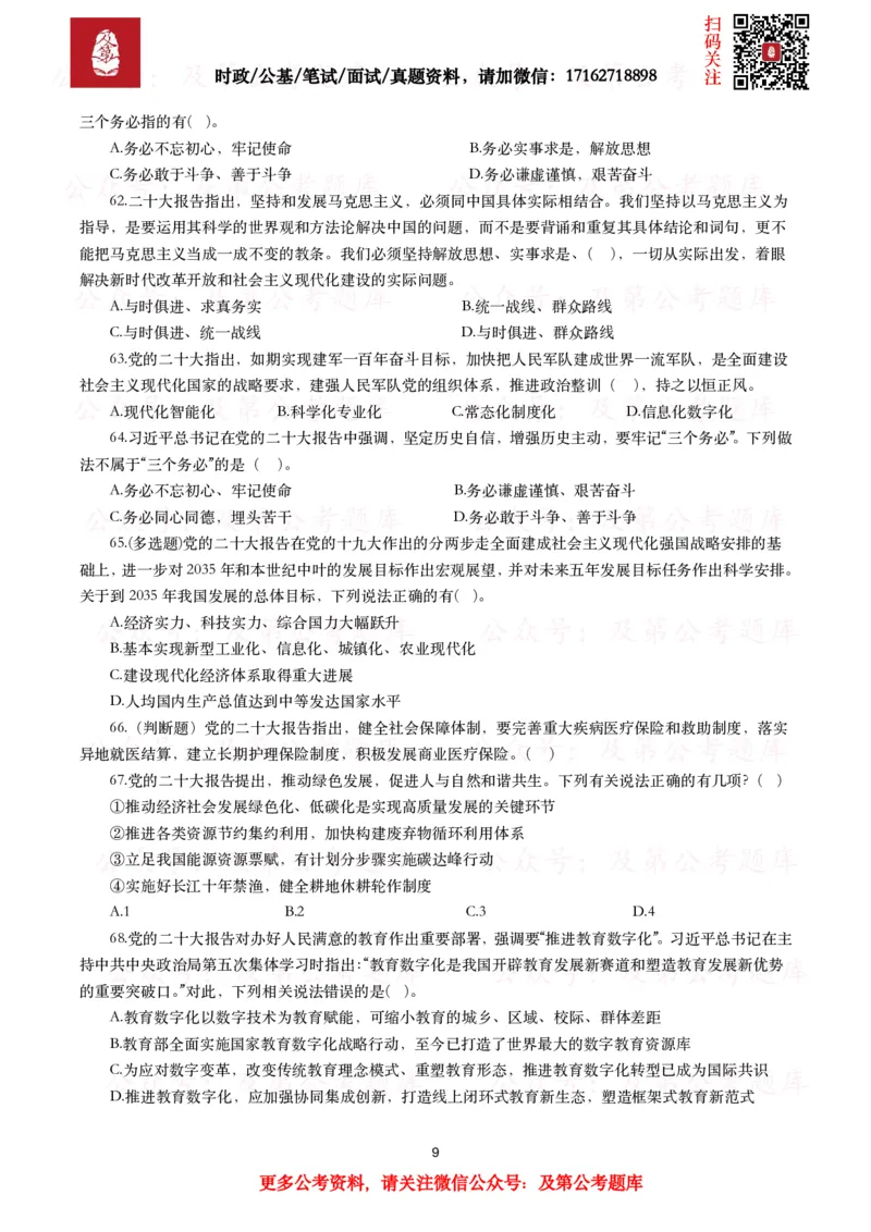 《各考试中党的二十大相关试题汇总（三）（130题）_3539.2027北京定向选调_09政治理论考点+重要会议文件+刷题包_2026重要会议考点包_二十大相关资料》第9页预览