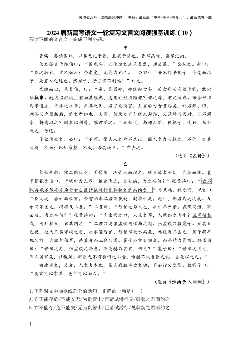《2024届新高考语文一轮复习文言文阅读强基训练（10）_一轮复习_2024年_2024届新高考语文一轮复习文言文阅读强基训练》第1页预览