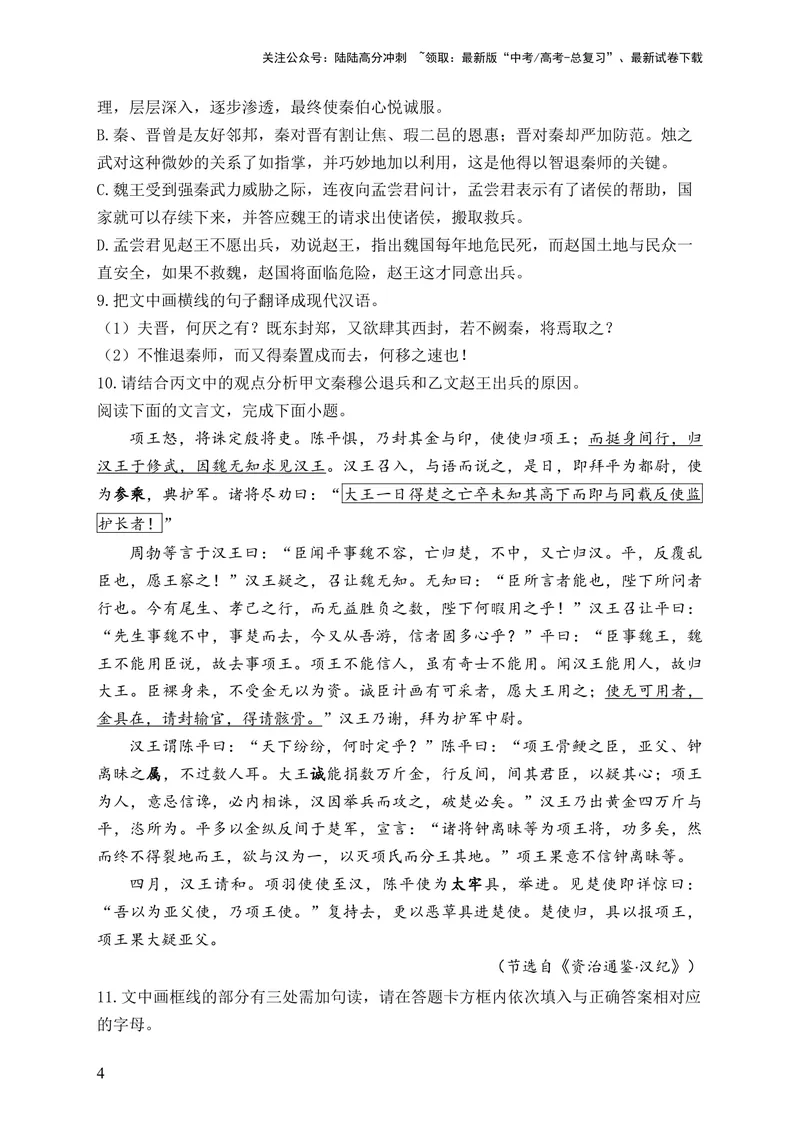 《2024届新高考语文一轮复习文言文阅读强基训练（10）_一轮复习_2024年_2024届新高考语文一轮复习文言文阅读强基训练》第4页预览