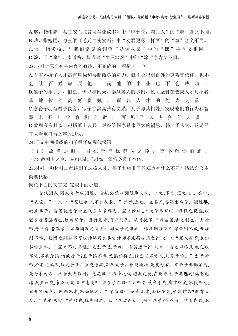 《2024届新高考语文一轮复习文言文阅读强基训练（10）_一轮复习_2024年_2024届新高考语文一轮复习文言文阅读强基训练》第8页预览