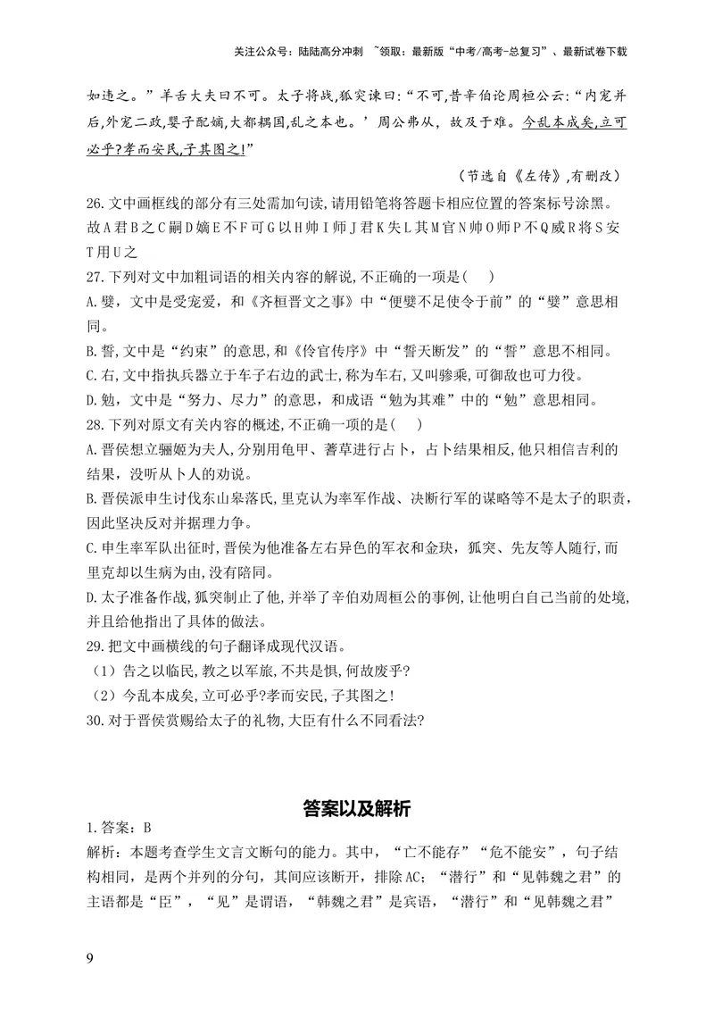 《2024届新高考语文一轮复习文言文阅读强基训练（10）_一轮复习_2024年_2024届新高考语文一轮复习文言文阅读强基训练》第9页预览
