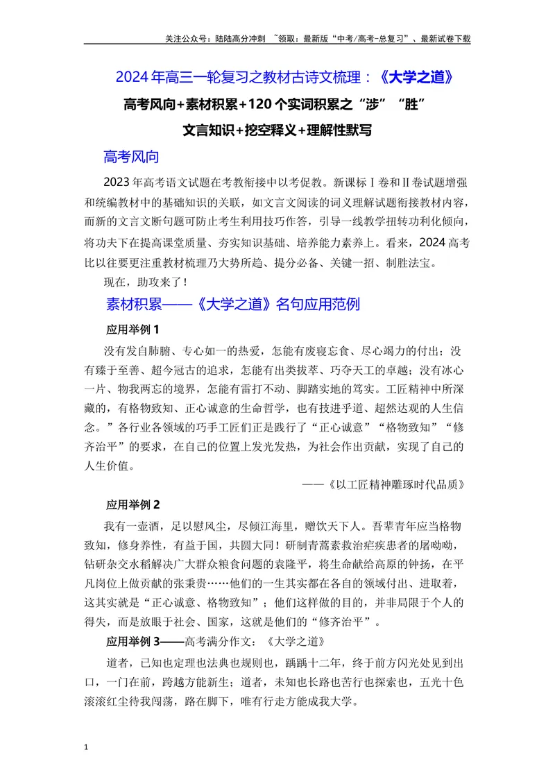 《《大学之道》（素材积累、字词释义，名句默写）（原卷版）_一轮复习_2024年_2024年高三语文高考一轮复习古诗文梳理运用与训练_资料》第1页预览
