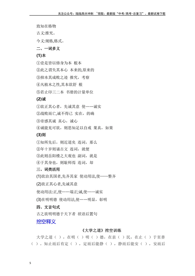 《《大学之道》（素材积累、字词释义，名句默写）（原卷版）_一轮复习_2024年_2024年高三语文高考一轮复习古诗文梳理运用与训练_资料》第5页预览