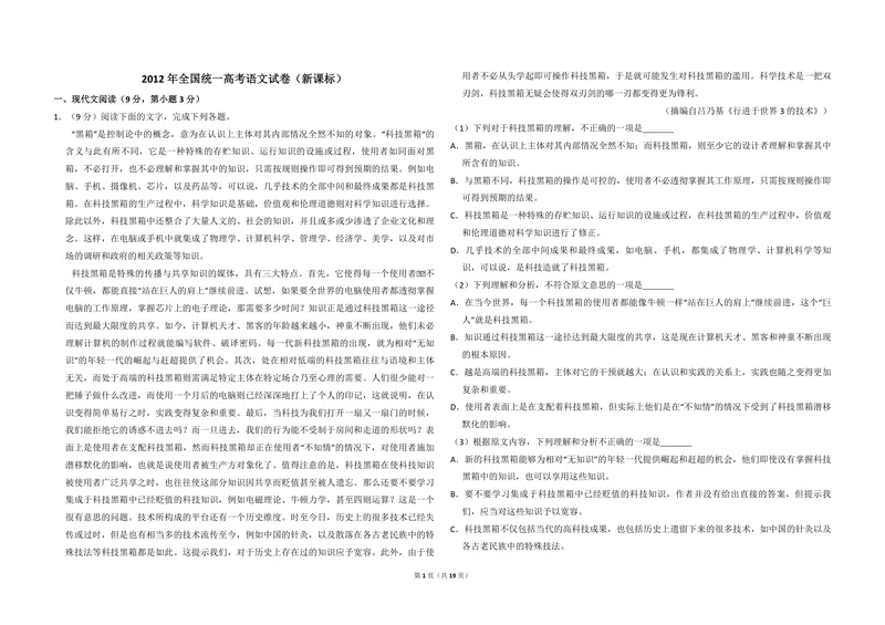 《2012年全国统一高考语文试卷（新课标）（含解析版）_专项复习_2026年-语文专项复习_2008年-2025年语文高考真题_2008-2020年高考_全国卷_全国统一高考语文（新课标I）08-21_A3word版》第1页预览