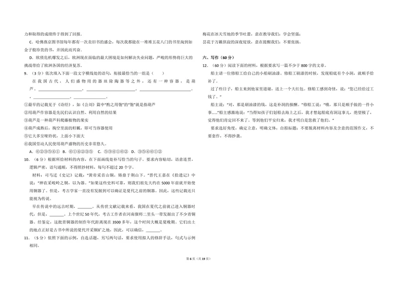 《2012年全国统一高考语文试卷（新课标）（含解析版）_专项复习_2026年-语文专项复习_2008年-2025年语文高考真题_2008-2020年高考_全国卷_全国统一高考语文（新课标I）08-21_A3word版》第6页预览
