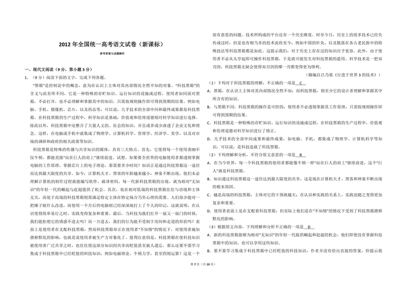 《2012年全国统一高考语文试卷（新课标）（含解析版）_专项复习_2026年-语文专项复习_2008年-2025年语文高考真题_2008-2020年高考_全国卷_全国统一高考语文（新课标I）08-21_A3word版》第7页预览