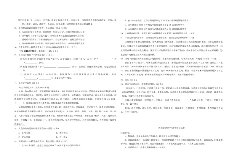 《2020年海南高考语文试题及答案_专项复习_2026年-语文专项复习_2008年-2025年语文高考真题_2008-2020年高考_地方卷_海南高考语文08-21_A3word版_PDF版（赠送）》第4页预览