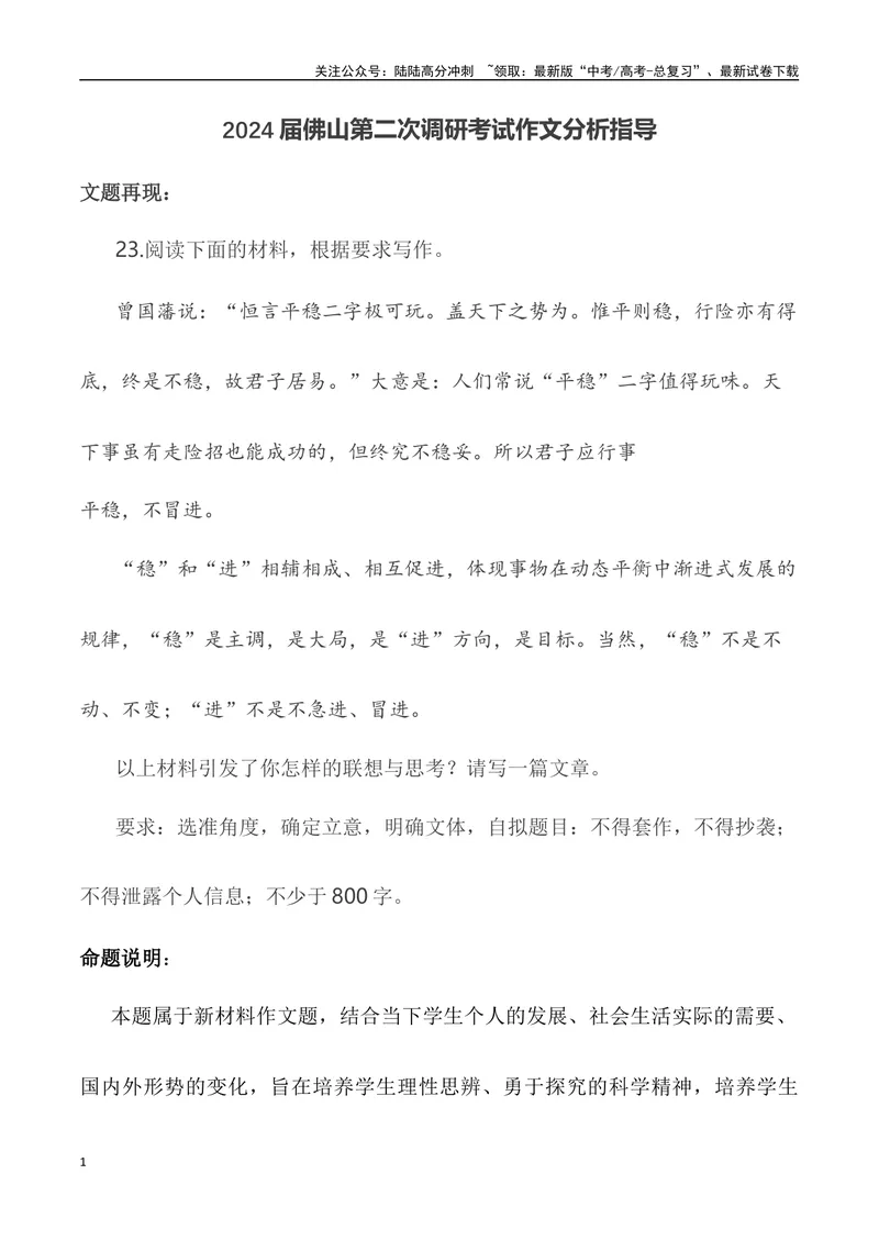 《2024届佛山第二次调研考试作文分析指导-2024年高考语文作文热点素材积累运用与写作技巧实战分析（全国通用）_专项复习_2024年_2024高考语文作文热点素材积累运用与写作技巧训练_资料》第1页预览