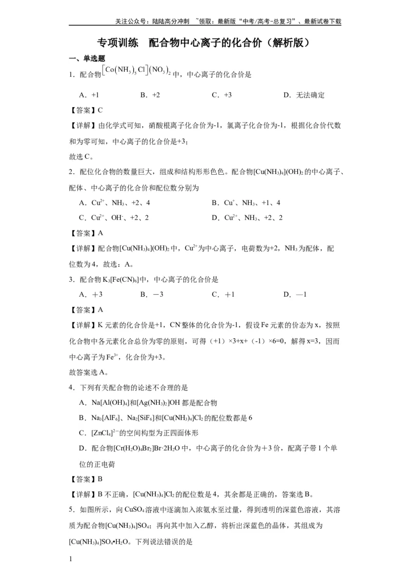 《专项训练配合物中心离子的化合价（解析版）_05-化学-高考总复习_一轮复习_2024年_2024年高三化学一轮复习高考专项训练知识梳理练习_资料》第1页预览